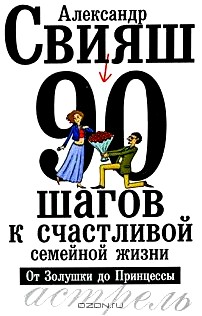 90 шагов к счастливой семейной жизни. От Золушки до Принцессы