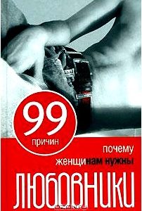 99 причин, почему женщинам нужны любовники