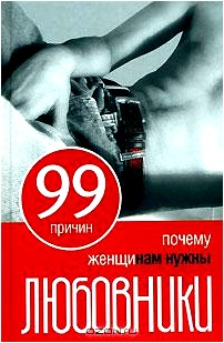 99 причин, почему женщинам нужны любовники