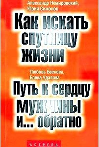 А. Немировский. Ю. Симонов. Как искать спутницу жизни. Л. Бескова, Е. Удалова. Путь к сердцу мужчины и... обратно