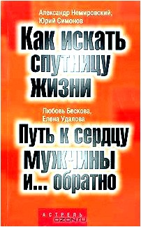 А. Немировский. Ю. Симонов. Как искать спутницу жизни. Л. Бескова, Е. Удалова. Путь к сердцу мужчины и... обратно