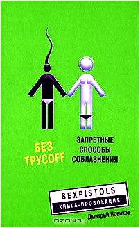 Без трусоff. Запретные способы соблазнения