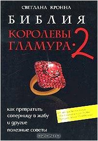 Библия королевы гламура-2. Как превратить соперницу в жабу и другие полезные советы