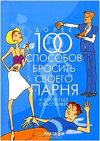 Более 100 способов бросить своего парня и стать еще счастливее