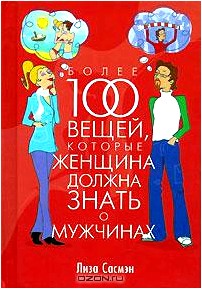 Более 100 вещей, которые женщина должна знать о мужчинах