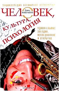 Человек, культура, психология. Удивительные загадки, исследования и открытия