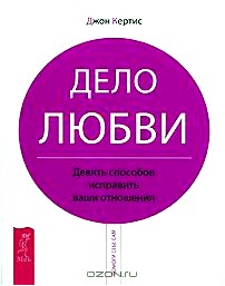 Дело любви. Девять способов исправить ваши отношения