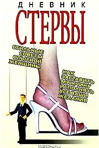 Дневник стервы