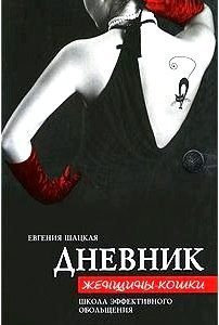 Дневник женщины-кошки. Школа эффективного обольщения