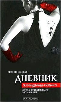 Дневник женщины-кошки. Школа эффективного обольщения