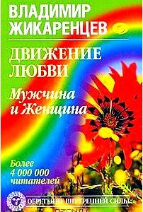 Движение любви. Мужчина и Женщина