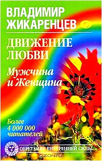 Движение любви. Мужчина и Женщина