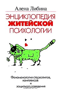 Энциклопедия житейской психологии. Феноменология стереотипов, комплексов и защитного поведения