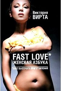 Fast Love. Женская азбука. Секс быстрого приготовления