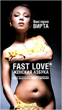 Fast Love. Женская азбука. Секс быстрого приготовления