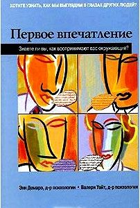 Первое впечатление. Знаете ли вы, как воспринимают вас окружающие?