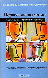 Первое впечатление. Знаете ли вы, как воспринимают вас окружающие?