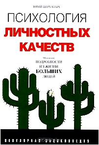 Психология личностных качеств. Популярная энциклопедия