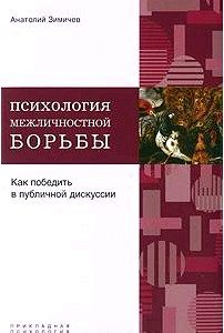 Психология межличностной борьбы. Как победить в публичной дискуссии