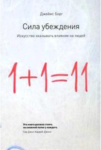 Сила убеждения. Искусство оказывать влияние на людей