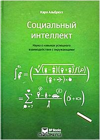 Социальный интеллект. Наука о навыках успешного взаимодействия с окружающими