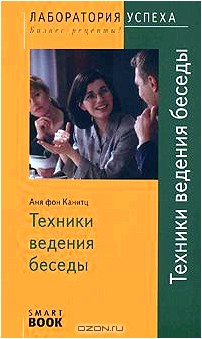 Техники ведения беседы