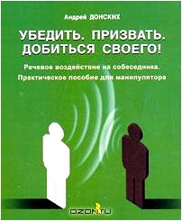 Убедить. Призвать. Добиться своего! Речевое воздействие на собеседника