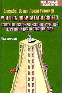 Учитесь добиваться своего. Советы по освоению исконно мужской территории для настоящих леди