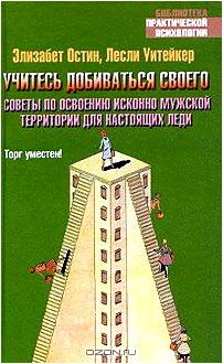 Учитесь добиваться своего. Советы по освоению исконно мужской территории для настоящих леди