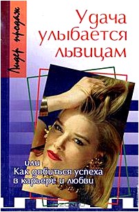 Удача улыбается львицам, или Как добиться успеха в карьере и любви