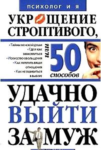 Укрощение строптивого, или 50 способов удачно выйти замуж