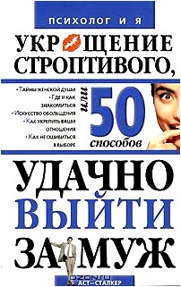 Укрощение строптивого, или 50 способов удачно выйти замуж