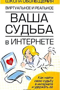 Ваша судьба в Интернете