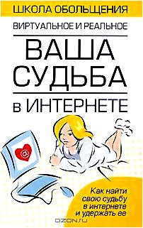 Ваша судьба в Интернете