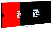 Великая книга Китаеда Bиннигрецкого (подарочное издание)