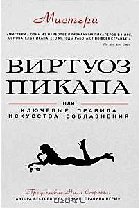 Виртуоз пикапа или Ключевые правила искусства соблазнения