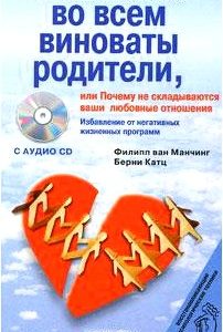 Во всем виноваты родители, или Почему не складываются ваши любовные отношения (+ CD)