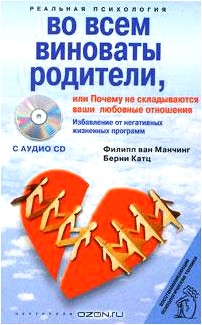 Во всем виноваты родители, или Почему не складываются ваши любовные отношения (+ CD)