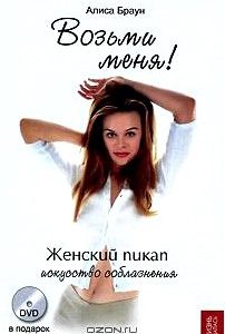 Возьми меня! Женский пикап. Искусство соблазнения (+ DVD-ROM)