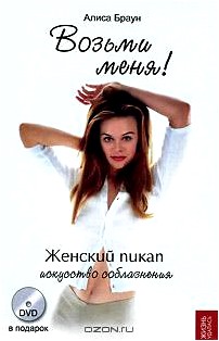 Возьми меня! Женский пикап. Искусство соблазнения (+ DVD-ROM)