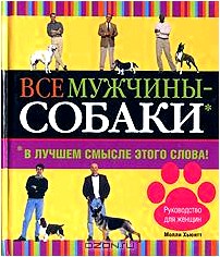 Все мужчины - собаки. В лучшем смысле этого слова!