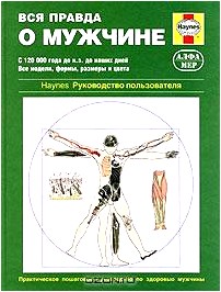 Вся правда о мужчине. Практическое руководство по здоровью мужчины