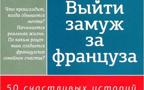 Выйти замуж за француза. 50 счастливых историй