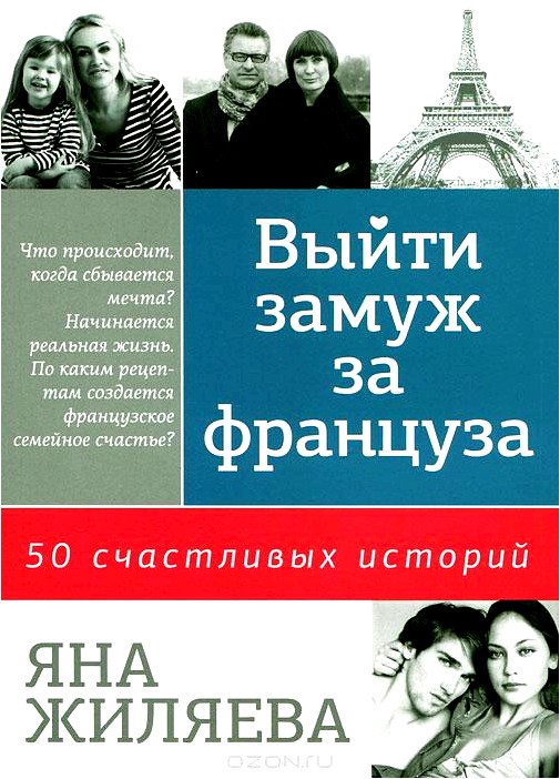 Выйти замуж за француза. 50 счастливых историй