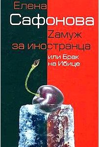 Zамуж за иностранца, или Брак на Ибице