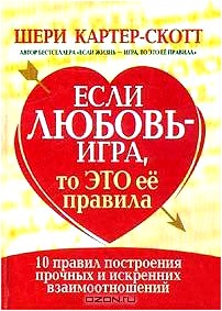 Если любовь - игра, то это ее правила