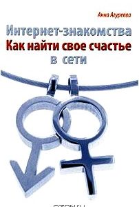 Интернет-знакомства. Как найти свое счастье в сети