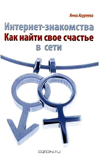 Интернет-знакомства. Как найти свое счастье в сети