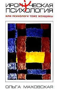 Ироническая психология, или Психологи тоже женщины