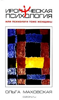 Ироническая психология, или Психологи тоже женщины